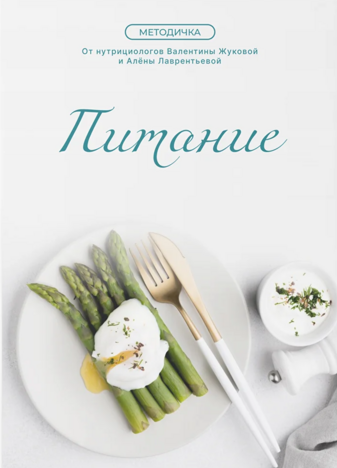 [Валентина Жукова, Алёна Лаврентьева] [nutriciolog_0.png